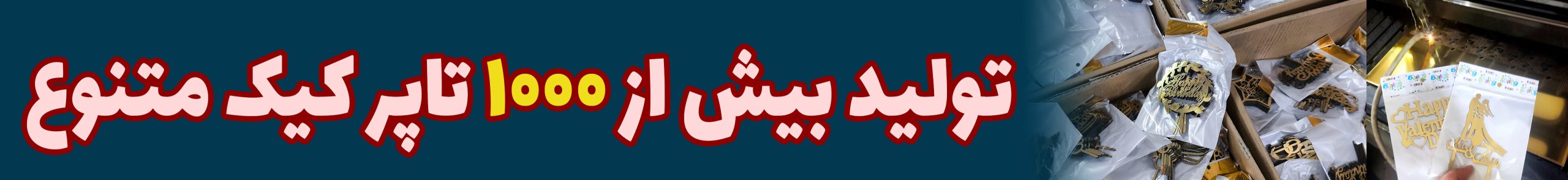بانیکو بزریکترین تولید کننده انواع تاپر کیک با بیش از ۱۰۰۰ تاپر کیک
