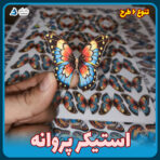 استیکر پروانه بانیکو