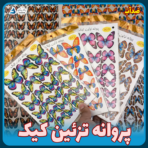 پروانه تزئین کیک بانیکو شامل ۲۶ پروانه در سه اندازه