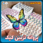 پروانه تزیین کیک