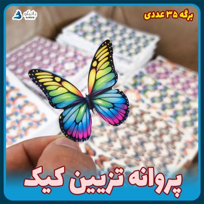 پروانه تزیین کیک
