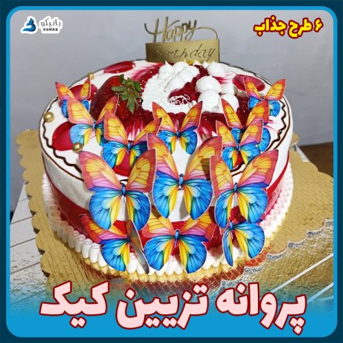 پروانه تزیین کیک بانیکو محصول جدید استیکر پروانه تزیین کیک ضدآب لوازم قنادی بانیکو