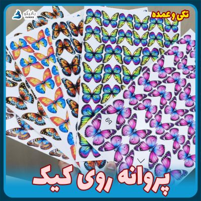 پروانه روی کیک بانیکو فروش تکی و عمده با ارسال به همه جا