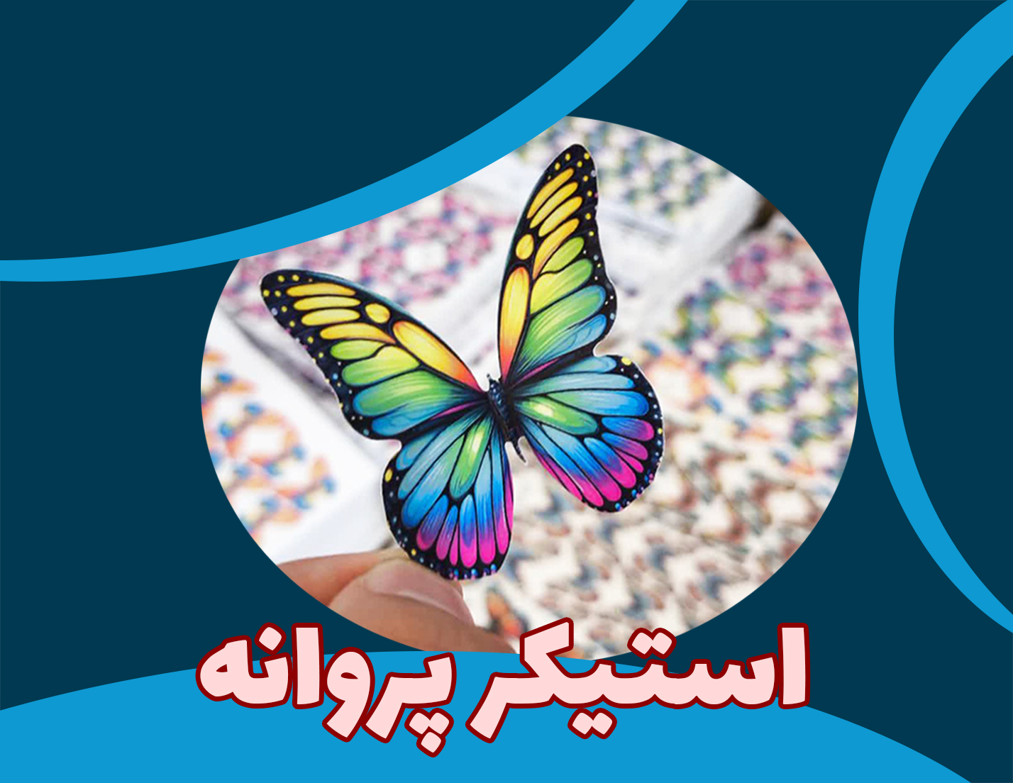 استیکر پروانه