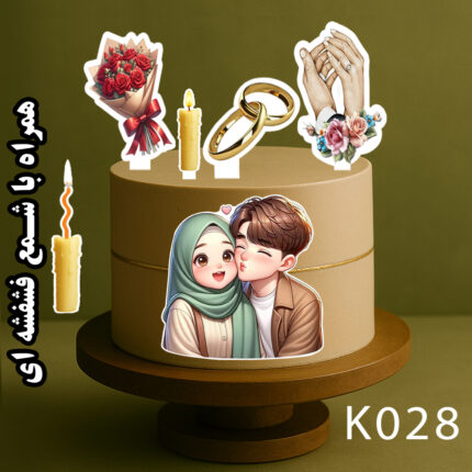 تاپر کیک آماده اسپرت ازدواج محجبه مذهبی رنگی تصویر روی کیک پسر و دختر کیک عقد