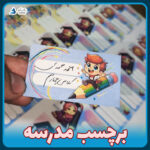 برچسب مدرسه نام و نام خانوادگی روی دفتر و کتاب
