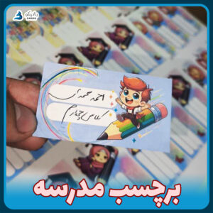 برچسب مدرسه نام و نام خانوادگی روی دفتر و کتاب