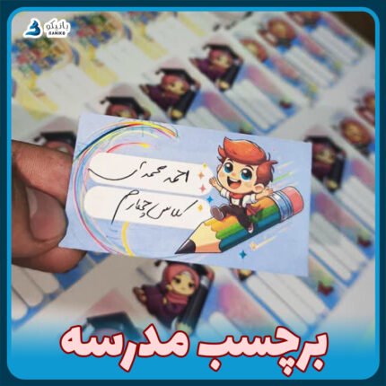 برچسب مدرسه نام و نام خانوادگی روی دفتر و کتاب