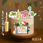 تاپر کیک کودک دایناسور