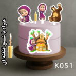 تاپر ماشا کیک دخترانه