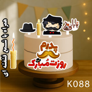 تاپر تصویر کیک پدر رنگی و ضدآب (آلبوم۱۰) +هدیه - Image 8