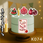 تاپر تصویر کیک یلدا رنگی و ضدآب (آلبوم۹) +هدیه - Image 3