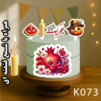 تاپر تصویر کیک یلدا رنگی و ضدآب (آلبوم۹) +هدیه - Image 2