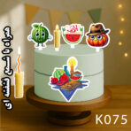 تاپر تصویر کیک یلدا رنگی و ضدآب (آلبوم۹) +هدیه - Image 4