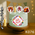 تاپر تصویر کیک یلدا رنگی و ضدآب (آلبوم۹) +هدیه - Image 5