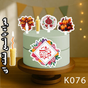 تاپر تصویر کیک یلدا رنگی و ضدآب (آلبوم۹) +هدیه - Image 5
