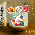 تاپر تصویر کیک یلدا رنگی و ضدآب (آلبوم۹) +هدیه - Image 6