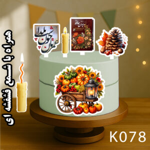 تاپر تصویر کیک یلدا رنگی و ضدآب (آلبوم۹) +هدیه - Image 7