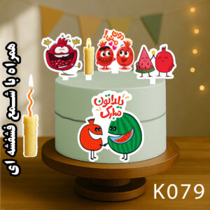 تاپر تصویر کیک یلدا رنگی و ضدآب (آلبوم۹) +هدیه - Image 8
