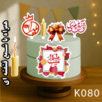 تاپر تصویر کیک یلدا رنگی و ضدآب (آلبوم۹) +هدیه - Image 9