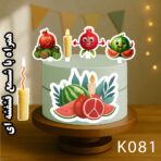 تاپر تصویر کیک یلدا رنگی و ضدآب (آلبوم۹) +هدیه - Image 10