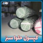 کپسول حلوا (بسته ۳۰۰ تایی) - Image 6