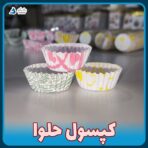 کپسول حلوا (بسته ۳۰۰ تایی) - Image 7