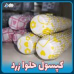 کپسول حلوا (بسته ۳۰۰ تایی) - Image 4