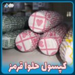 کپسول حلوا (بسته ۳۰۰ تایی) - Image 5