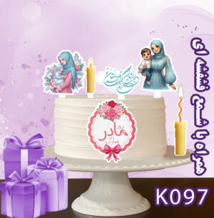 تاپر تصویر کیک مادر رنگی و ضدآب (آلبوم1۱) +هدیه - Image 8