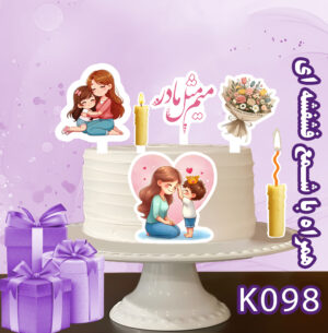 تاپر تصویر کیک مادر رنگی و ضدآب (آلبوم1۱) +هدیه - Image 9