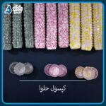 کپسول حلوا (بسته ۳۰۰ تایی)