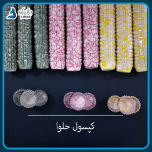 کپسول حلوا (بسته ۳۰۰ تایی)