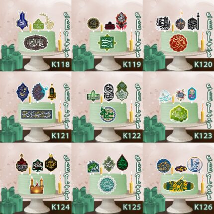 آلبوم تاپر تصویر کیک و دکور مذهبی امیرالمومنین عید غدیر ولادت امام علی - تزئین دکور مناسبت های حضرت فاطمه زهرا س - نیمه شعبان امام زمان - میلاد امام حسین ع و آقا ابالفضل العباس ع