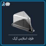 ظرف یکبار مصرف اسلایس (۱۰ تایی و کارتنی)