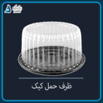 ظرف حمل کیک (۱۰ تایی و کارتنی)