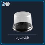 ظرف یکبار مصرف دسری (۱۰ تایی و کارتنی)
