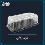 ظرف یکبار مصرف رولتی (۱۰ تایی و کارتنی)