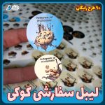 لیبل سفارشی کوکی (آلبوم۲) برچسب با طراحی رایگان و تعداد کم