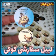 لیبل سفارشی کوکی (آلبوم۲) برچسب با طراحی رایگان و تعداد کم