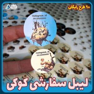 لیبل سفارشی کوکی (آلبوم۲) برچسب با طراحی رایگان و تعداد کم