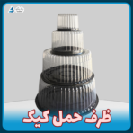 ظرف حمل کیک (۱۰ تایی و کارتنی)