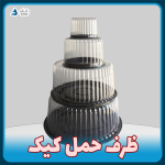 ظرف حمل کیک (۱۰ تایی و کارتنی)