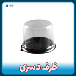 ظرف یکبار مصرف دسری (۱۰ تایی و کارتنی)