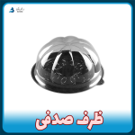 ظرف یکبار مصرف صدفی (۱۰ تایی و کارتنی)
