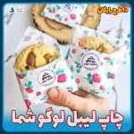 چاپ لیبل لوگو شما برای بسته بندی کوکی