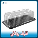 ظرف یکبار مصرف رولتی (۱۰ تایی و کارتنی)