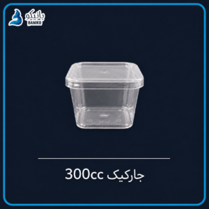 ظرف جار کیک درب دار 300 سی سی (۱۰ تایی و کارتنی)