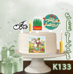 تاپر تصویر کیک نوروز تولیدی لوازم قنادی بانیکو