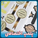 لیبل پلمپ اختصاصی بانیکو